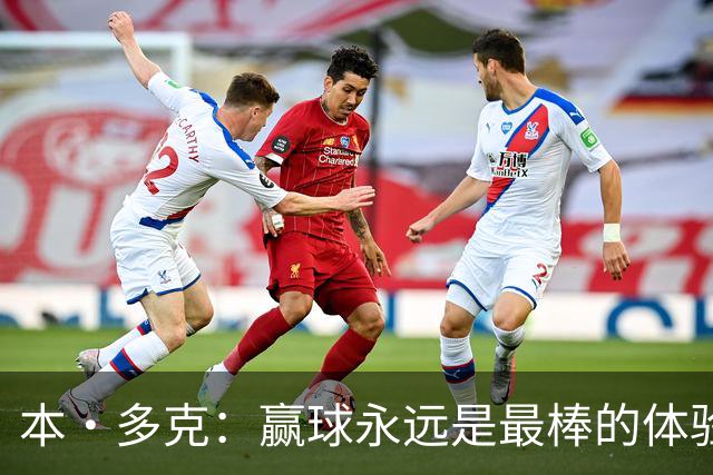本·多克：赢球永远是最棒的体验，为祖国取胜的这份喜悦无可替代