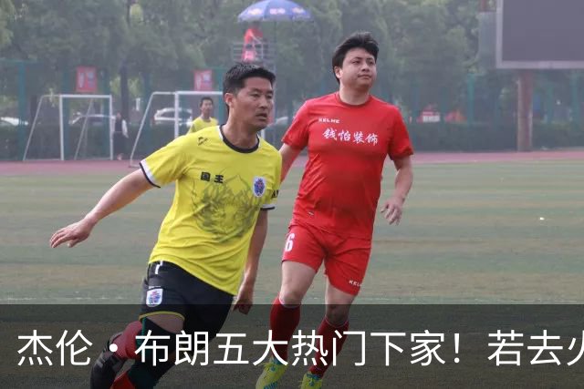 杰伦·布朗五大热门下家！若去火箭可换小谢+小贾+2首轮+电风扇